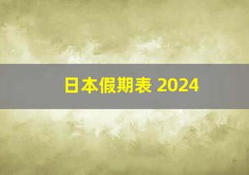 日本假期表 2024